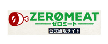 ゼロミート公式通販サイト