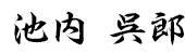 池内 呉郎